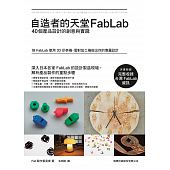 自造者的天堂Fablab : 40個產品設計的創意與實踐
